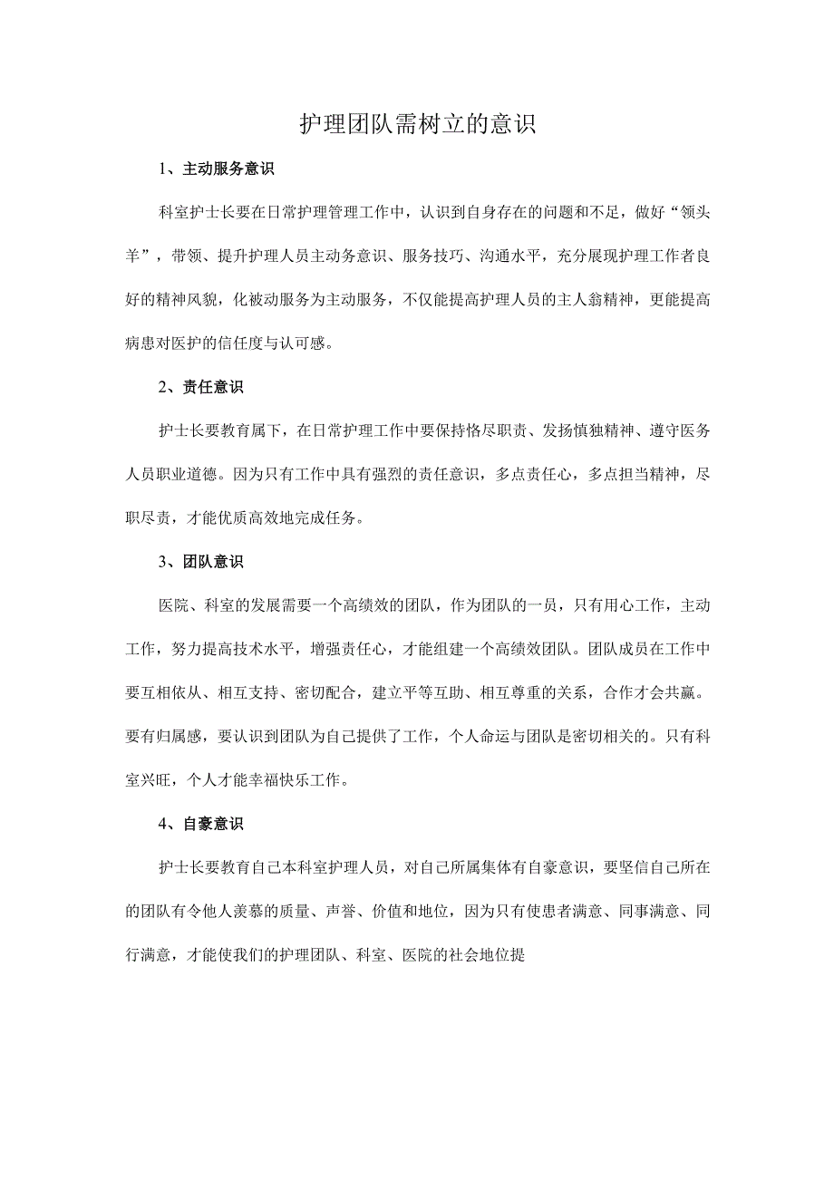 护理团队需树立的意识.docx_第1页