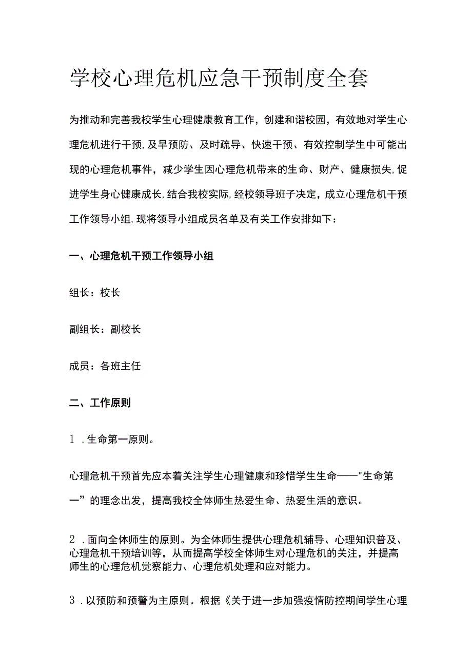 学校心理危机应急干预制度全套.docx_第1页