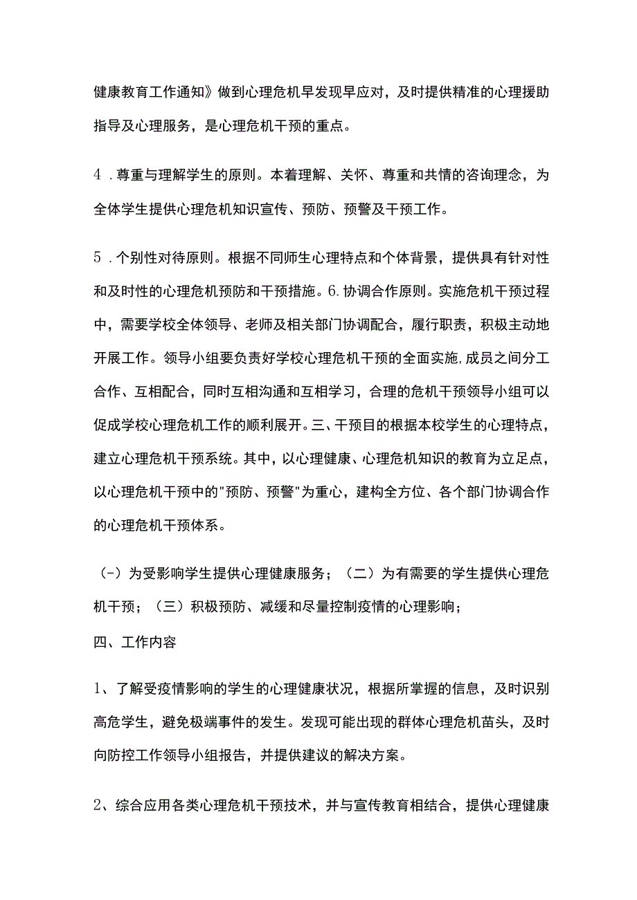 学校心理危机应急干预制度全套.docx_第2页