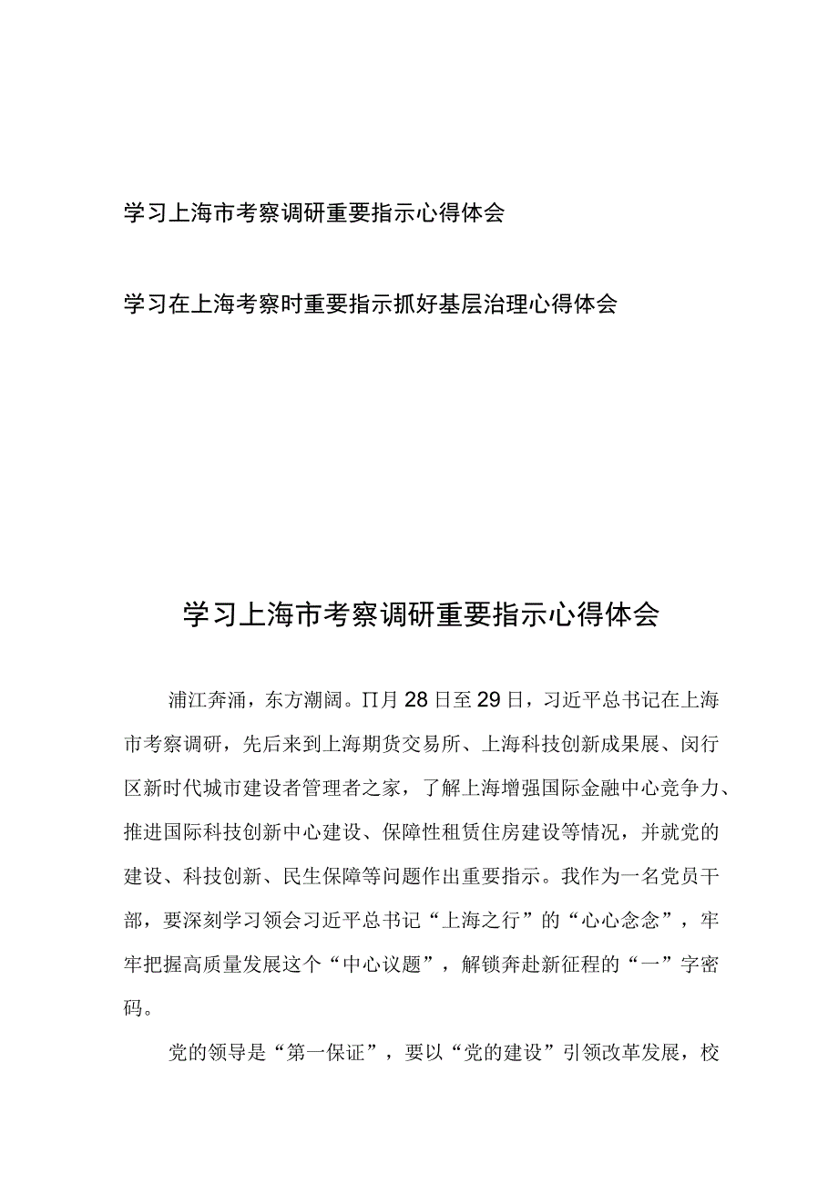 学习上海市考察调研重要指示心得体会2篇.docx_第1页