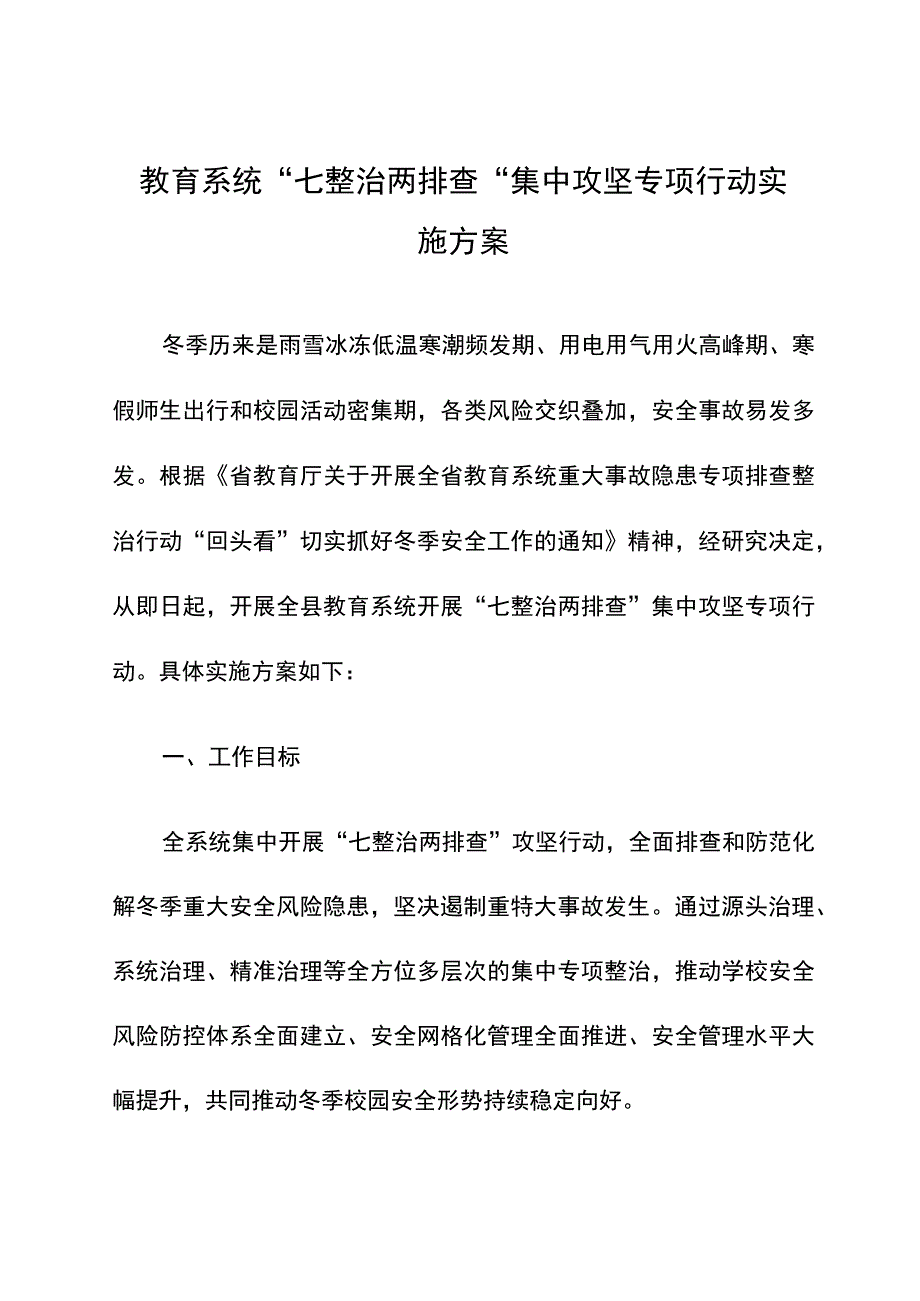 教育系统“七整治两排查”集中攻坚专项行动实施方案.docx_第1页