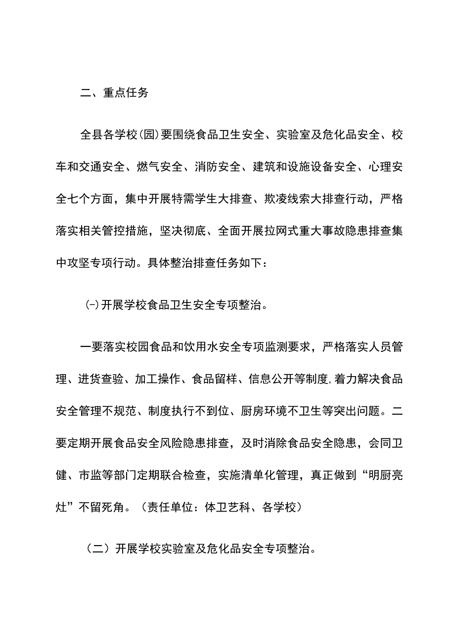 教育系统“七整治两排查”集中攻坚专项行动实施方案.docx_第2页