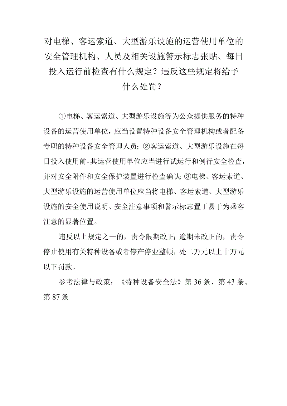 对电梯、客运索道、大型游乐设施的运营使用单位的安全管理机构、人员及相关设施警示标志张贴、每日投入运行前检查有什么规定？违反这些规定.docx_第1页