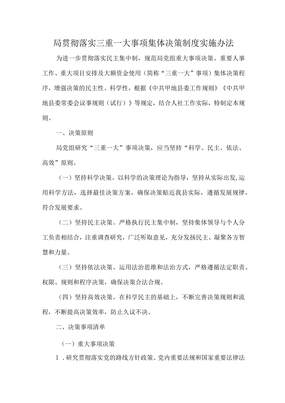 局贯彻落实三重一大事项集体决策制度实施办法.docx_第1页