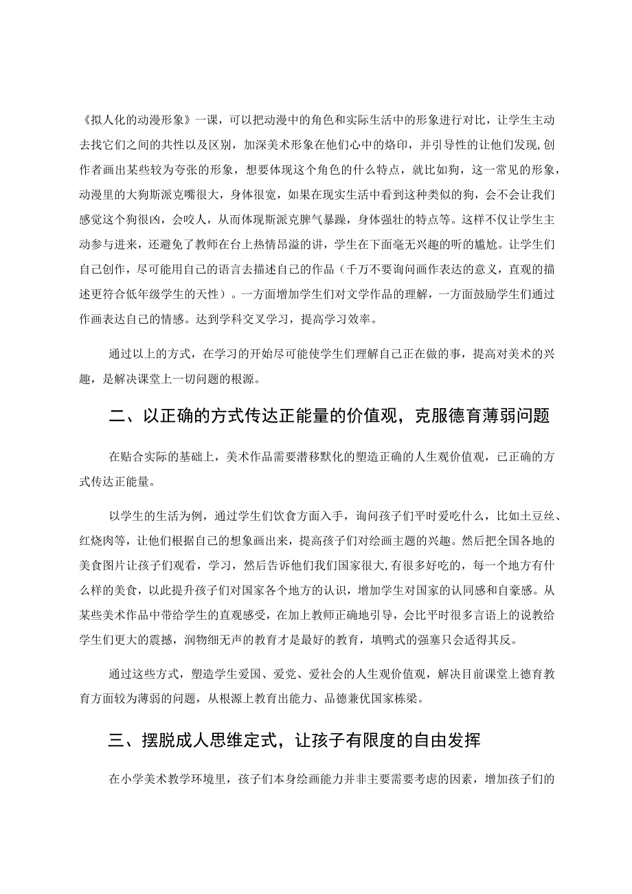 小学美术课堂教育的浅见 论文.docx_第2页