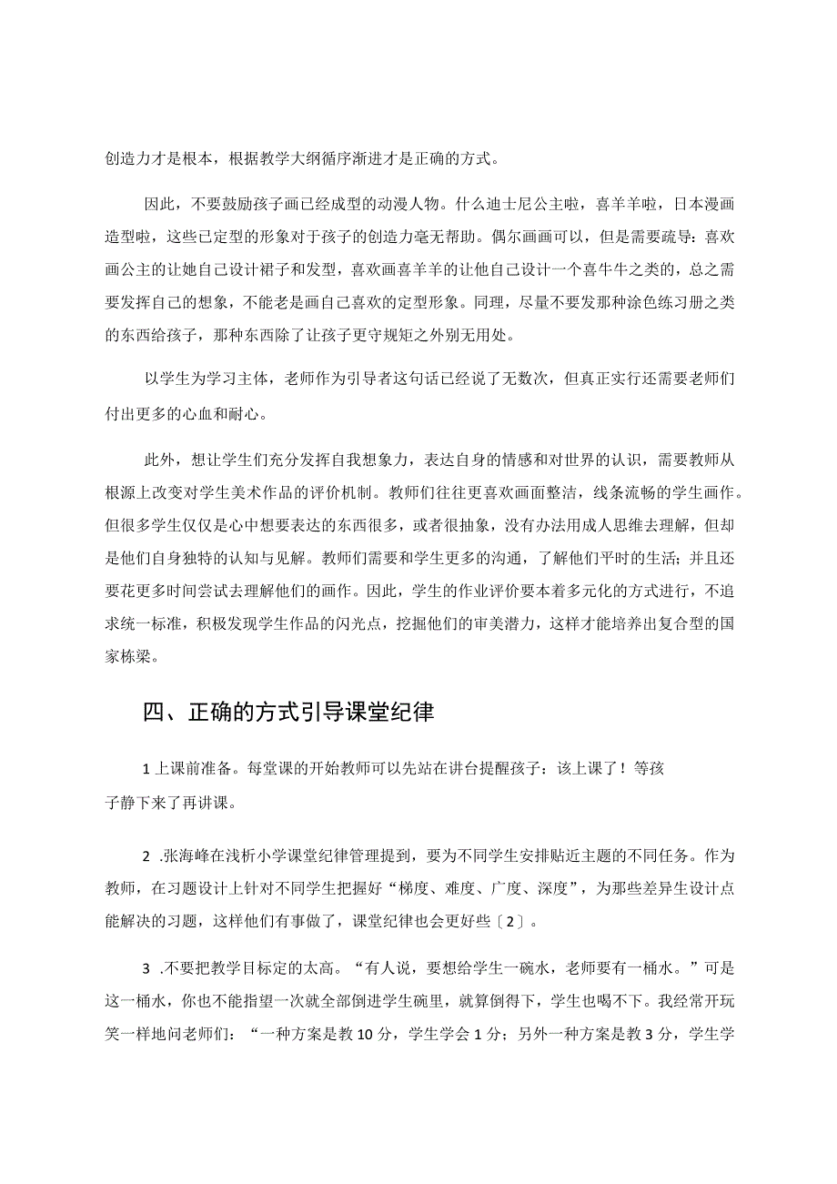 小学美术课堂教育的浅见 论文.docx_第3页