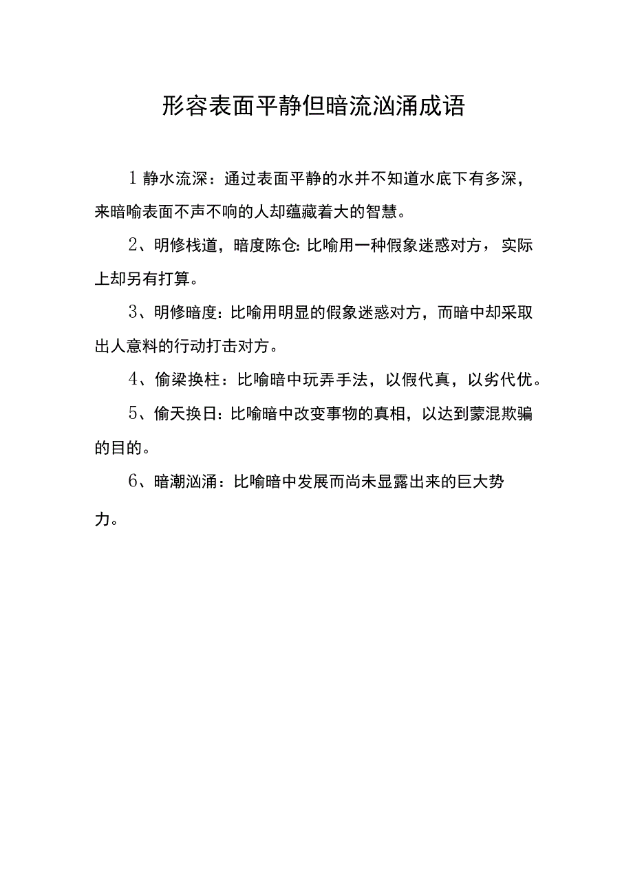 形容表面平静但暗流汹涌成语.docx_第1页