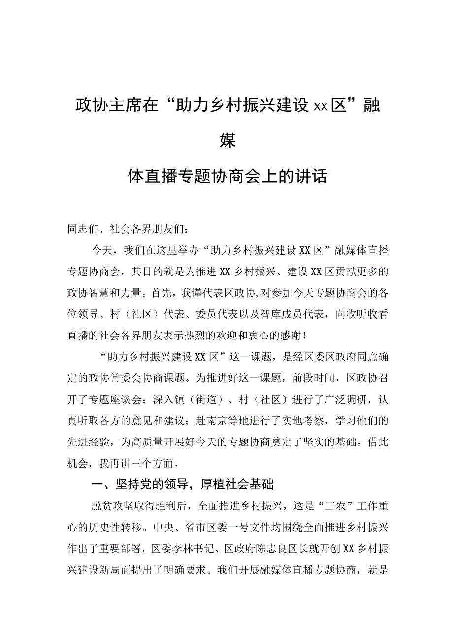 政协主席在“助力乡村振兴建设xx区”融媒体直播专题协商会上的讲话【笔尖耕耘】.docx_第1页