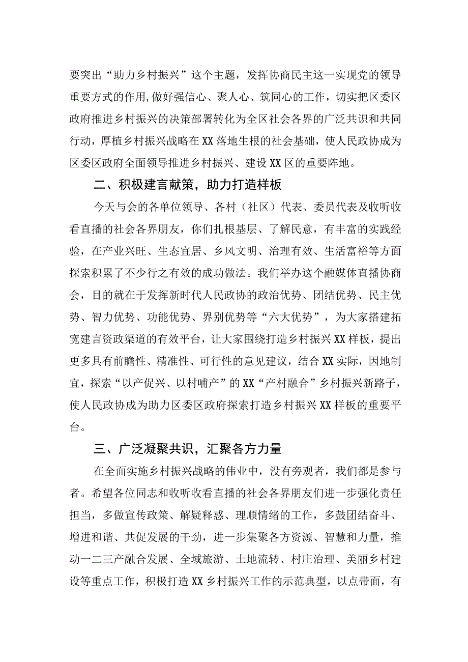 政协主席在“助力乡村振兴建设xx区”融媒体直播专题协商会上的讲话【笔尖耕耘】.docx_第2页