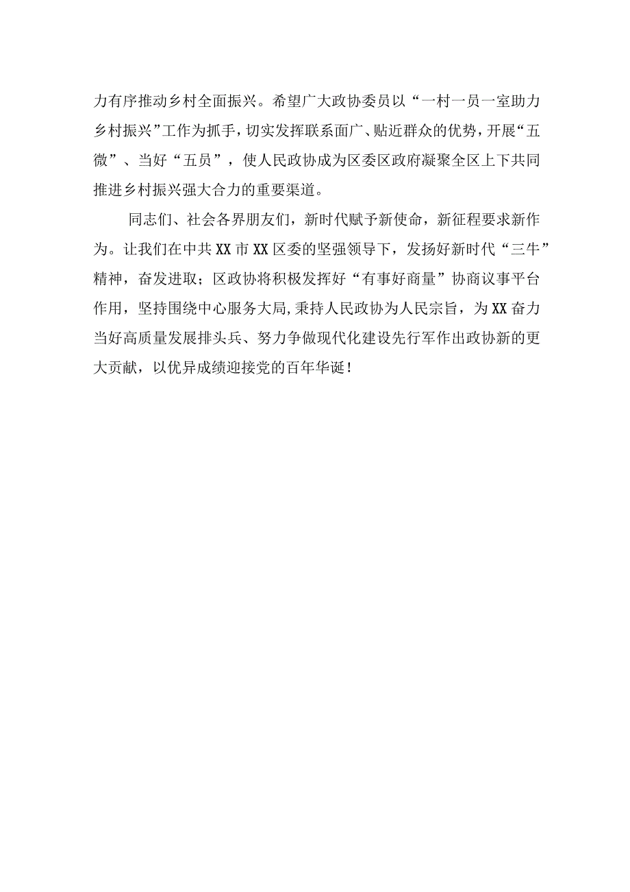 政协主席在“助力乡村振兴建设xx区”融媒体直播专题协商会上的讲话【笔尖耕耘】.docx_第3页