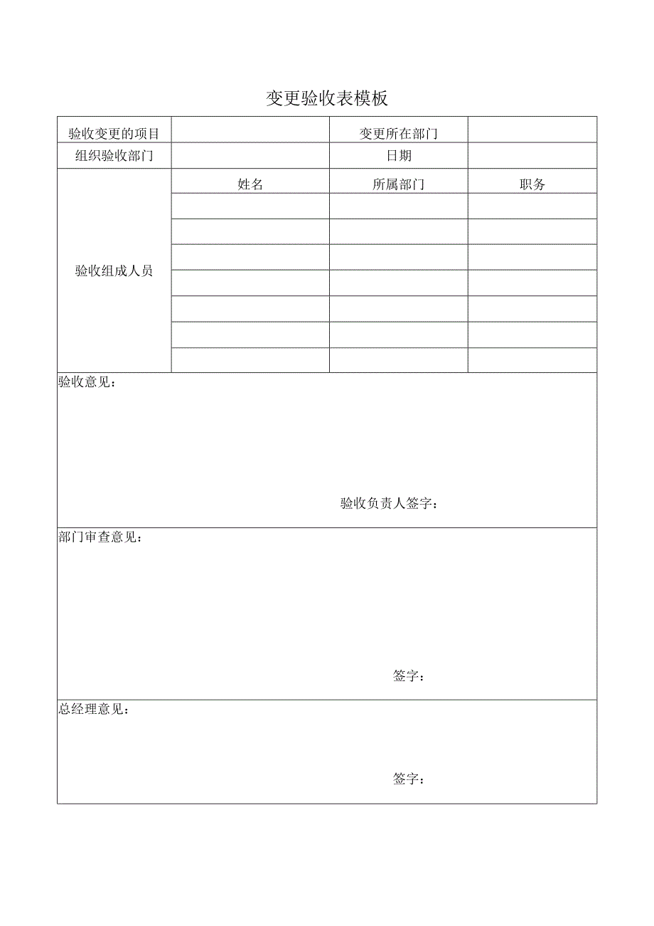 变更验收表模板.docx_第1页