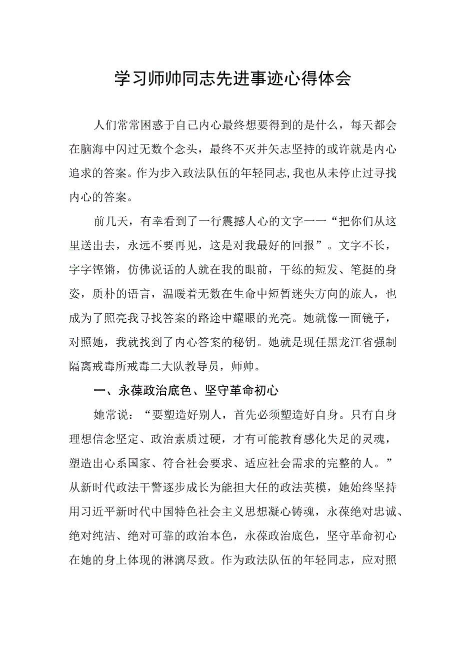 师帅同志先进事迹学习心得体会.docx_第1页