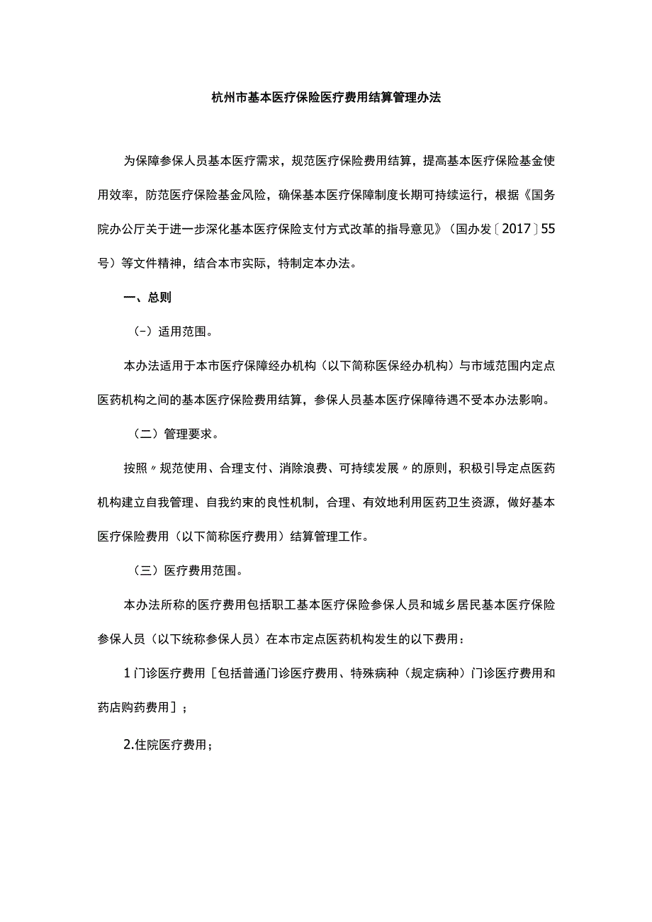 杭州市基本医疗保险医疗费用结算管理办法-全文及解读.docx_第1页