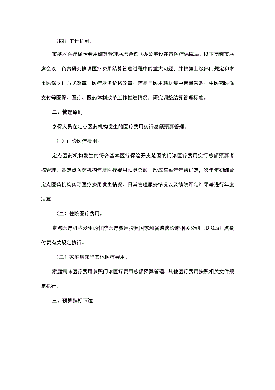 杭州市基本医疗保险医疗费用结算管理办法-全文及解读.docx_第2页