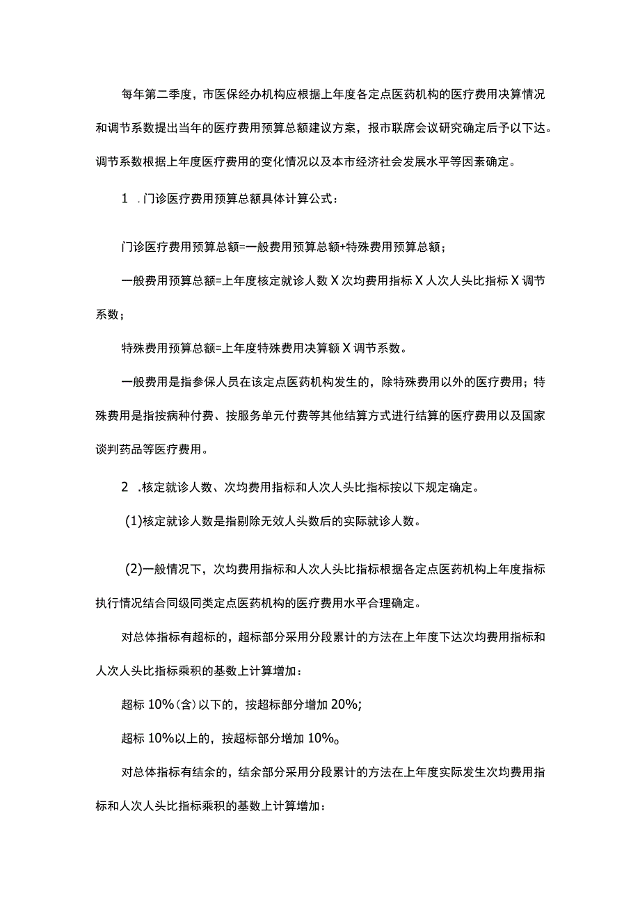 杭州市基本医疗保险医疗费用结算管理办法-全文及解读.docx_第3页