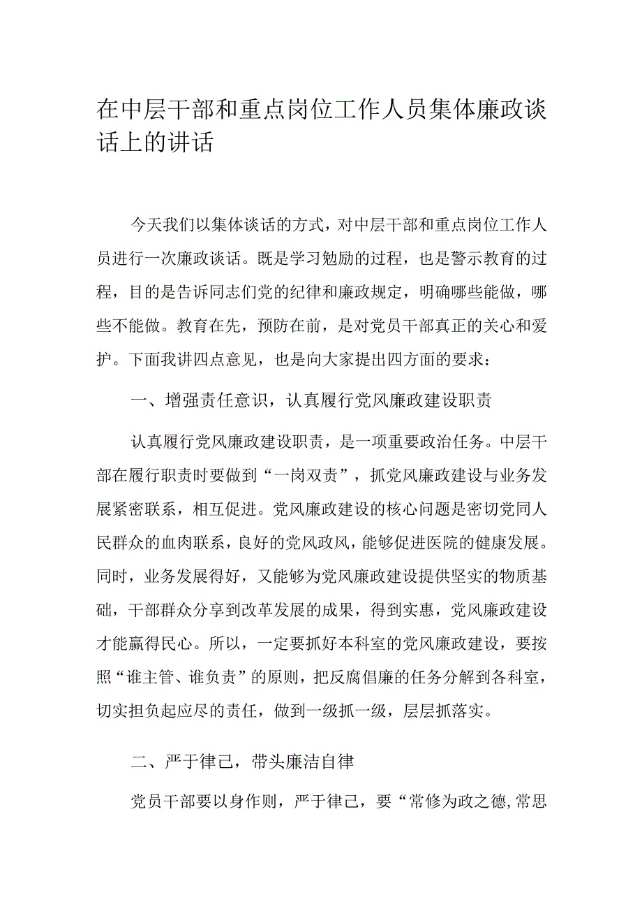 在中层干部和重点岗位工作人员集体廉政谈话上的讲话.docx_第1页