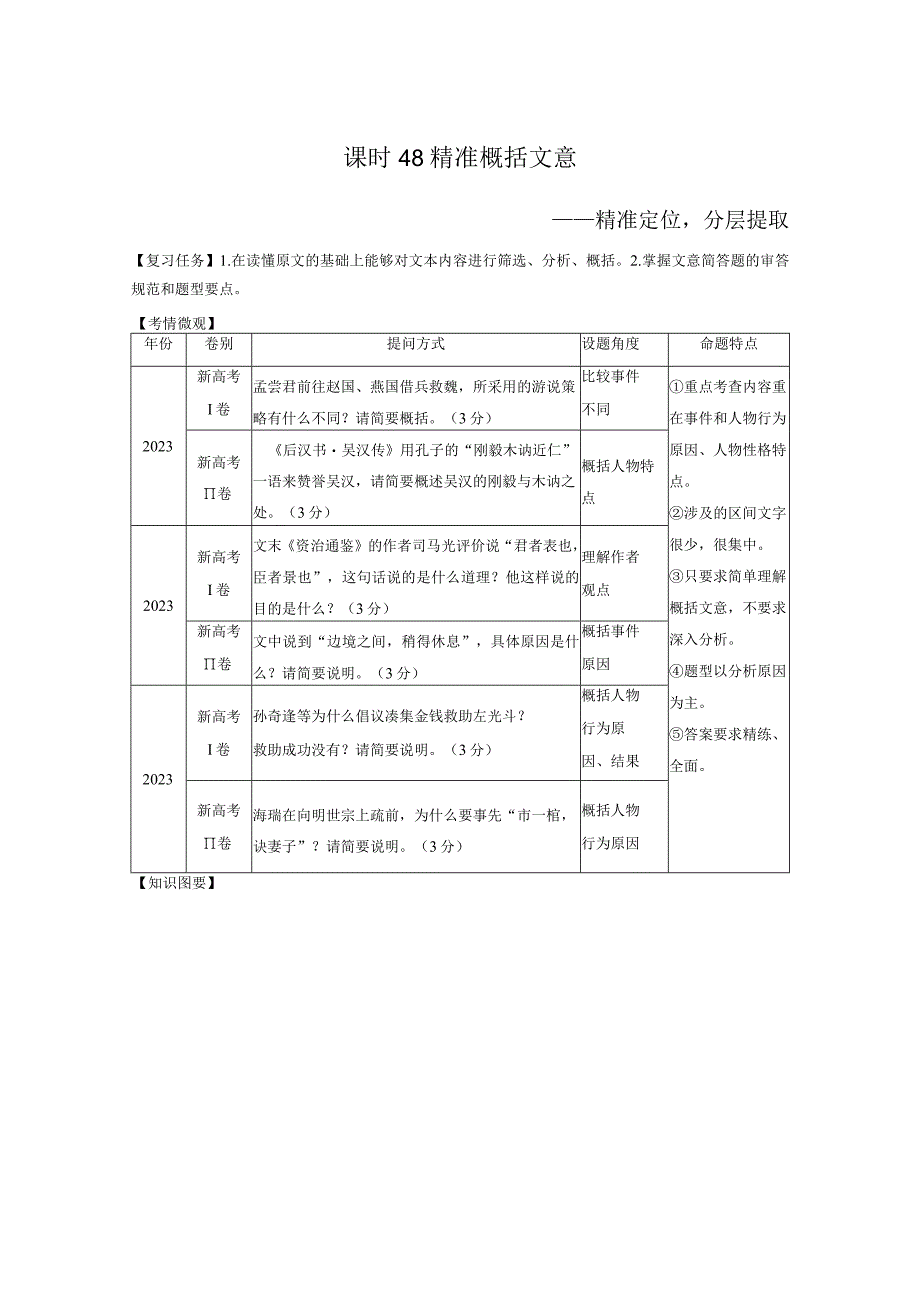 板块5 第2部分 文言文考点突破 课时48 精准概括文意——精准定位分层提取.docx_第1页