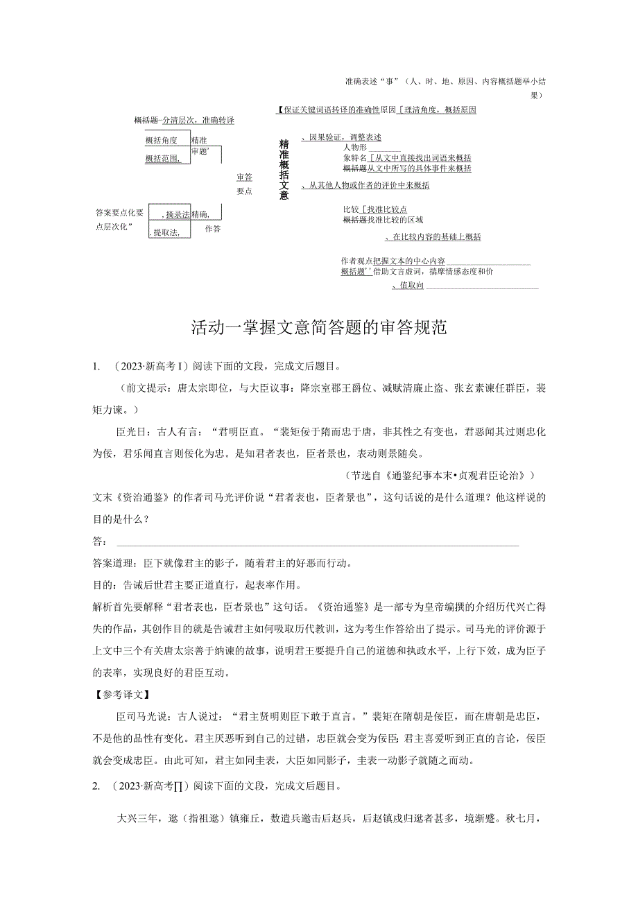 板块5 第2部分 文言文考点突破 课时48 精准概括文意——精准定位分层提取.docx_第2页