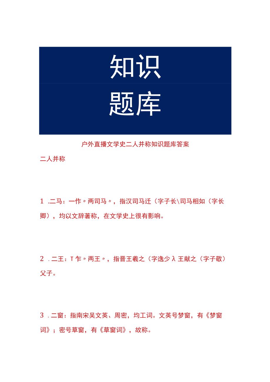 户外直播文学史二人并称知识题库答案.docx_第1页