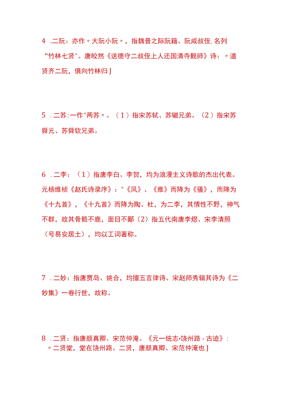 户外直播文学史二人并称知识题库答案.docx_第2页