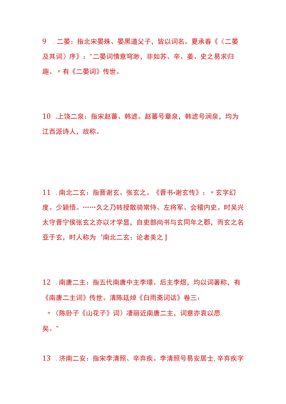 户外直播文学史二人并称知识题库答案.docx_第3页