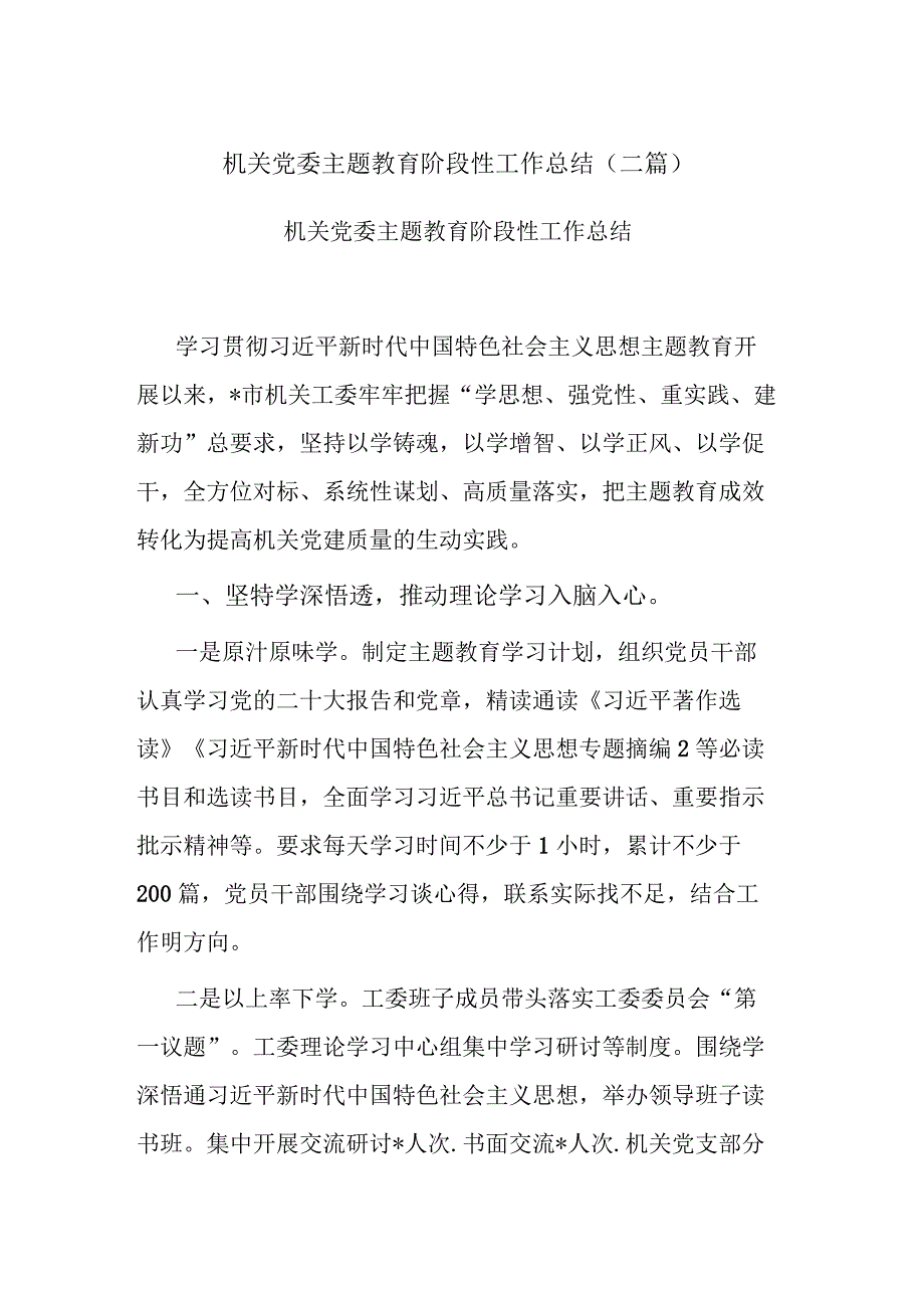 机关党委主题教育阶段性工作总结(二篇).docx_第1页