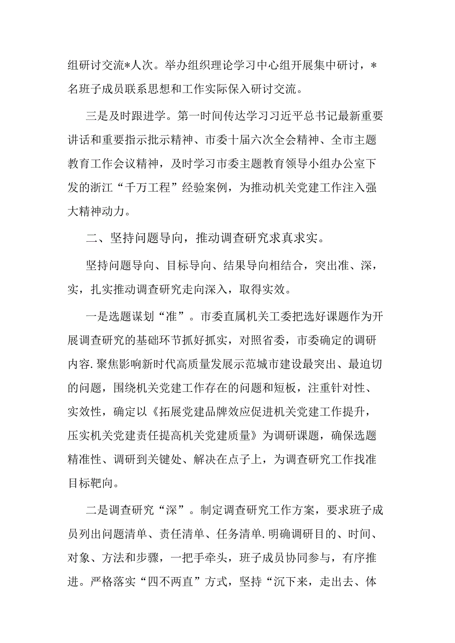 机关党委主题教育阶段性工作总结(二篇).docx_第2页