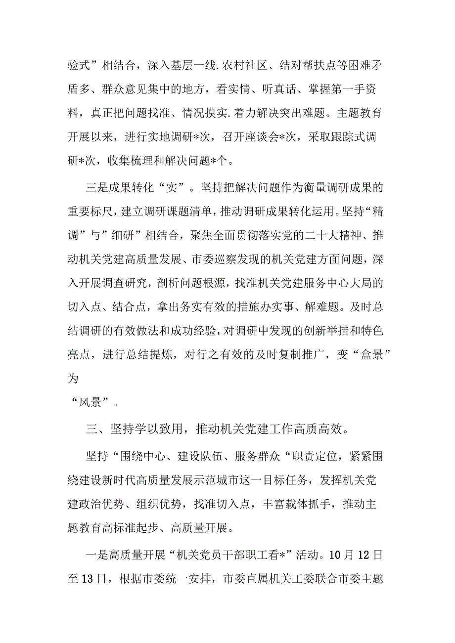 机关党委主题教育阶段性工作总结(二篇).docx_第3页