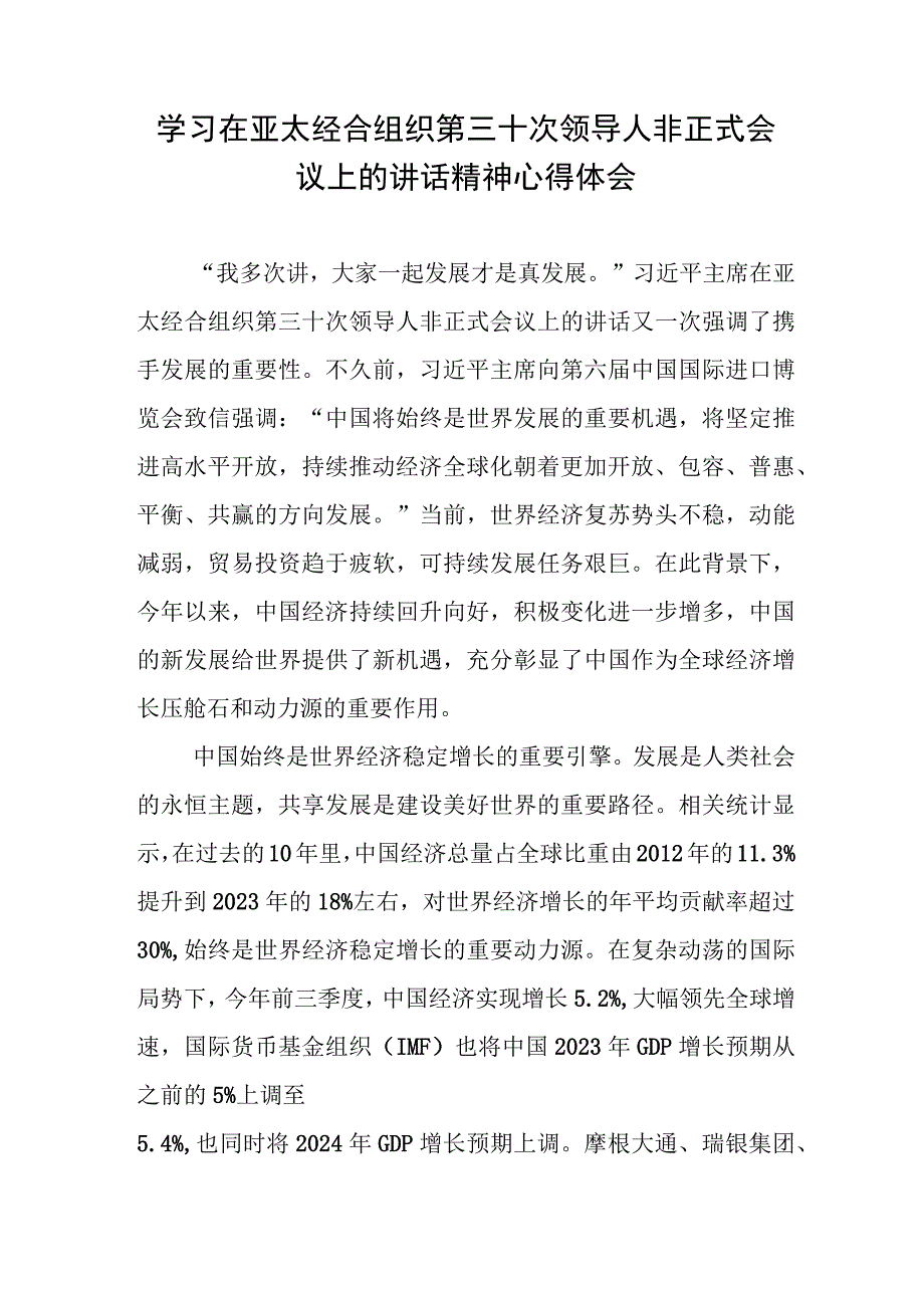 学习在亚太经合组织第三十次领导人非正式会议上的讲话精神心得体会2篇.docx_第1页