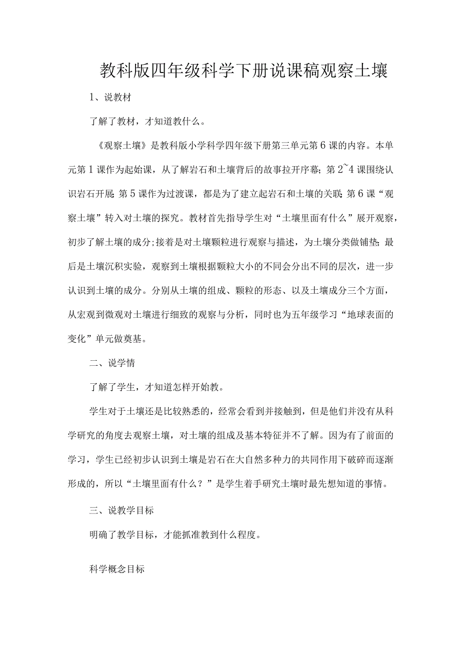 教科版四年级科学下册说课稿观察土壤.docx_第1页