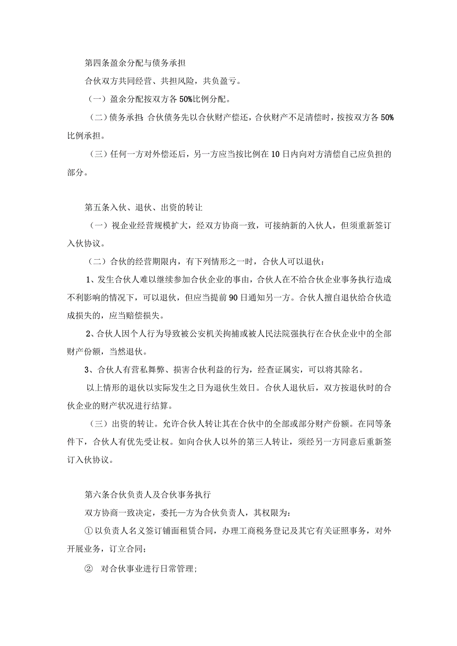 多人合伙投资经营餐饮店协议书范本3份.docx_第2页