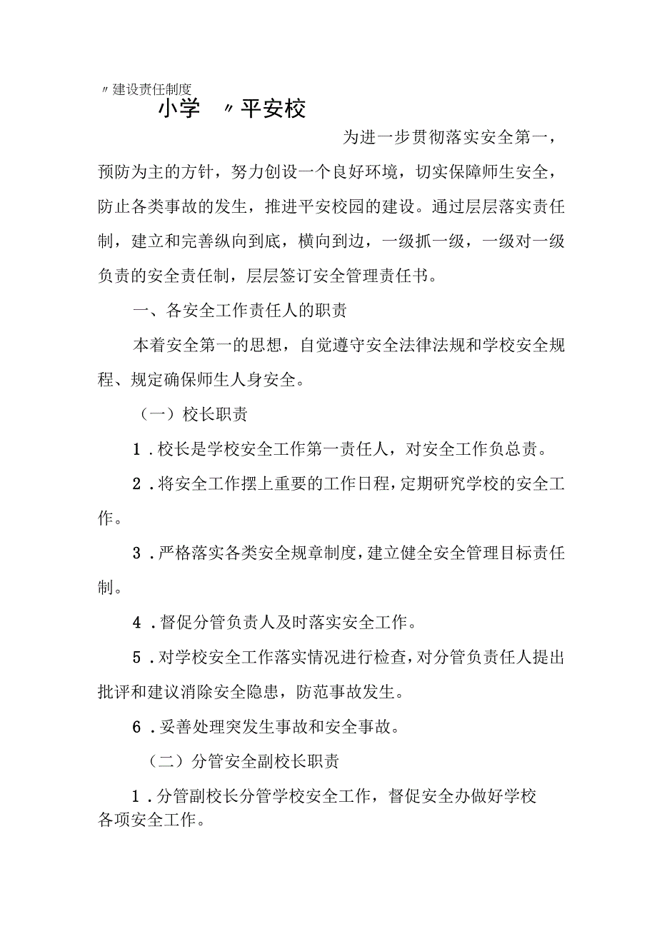 小学“平安校园”建设责任制度.docx_第1页