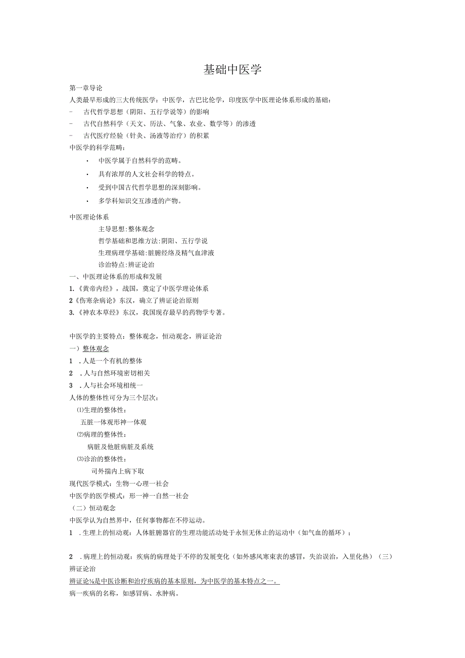 基础中医学资料：重点知识点大汇总_给力版.docx_第1页