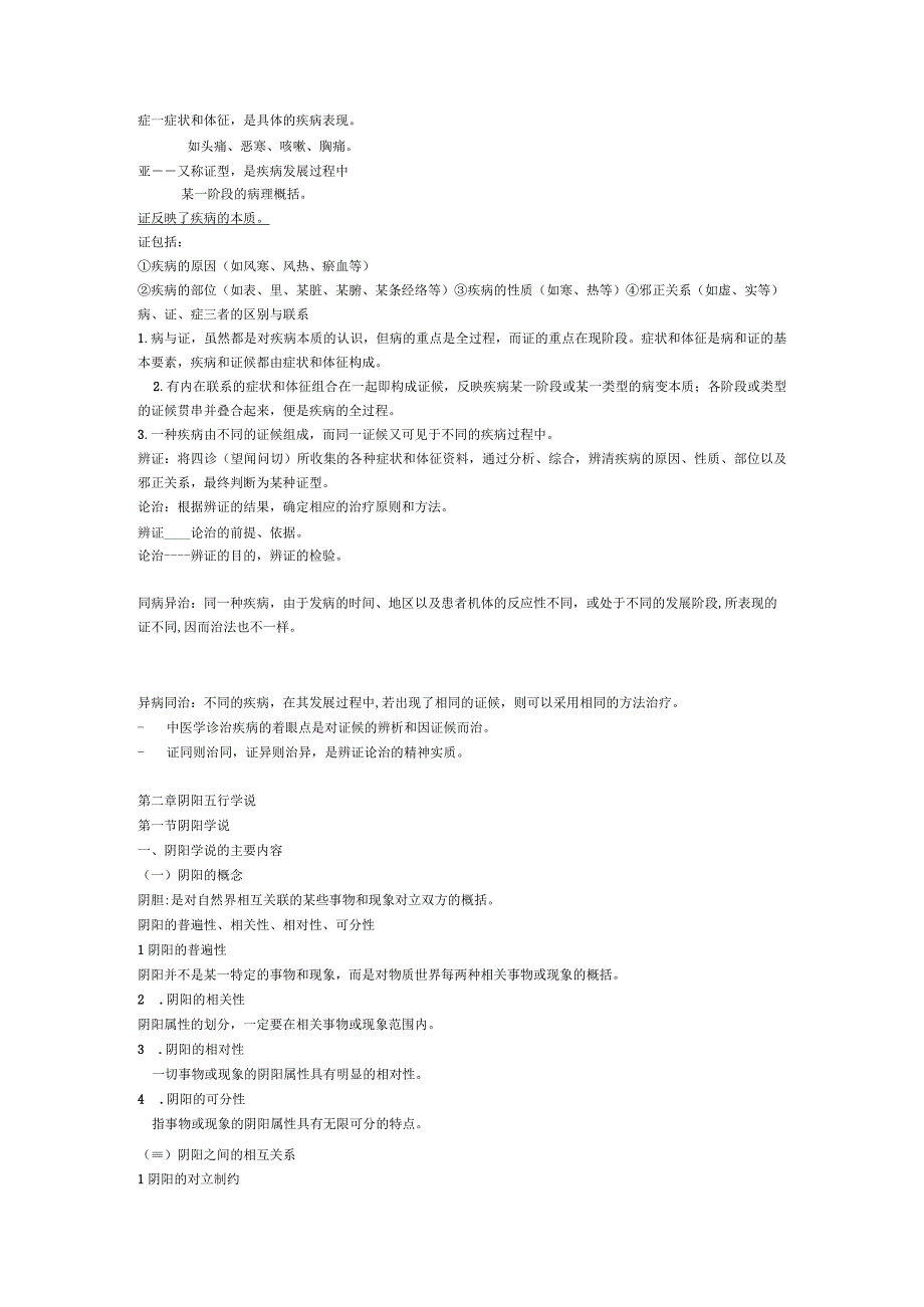 基础中医学资料：重点知识点大汇总_给力版.docx_第2页