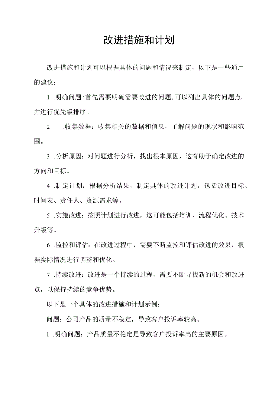 改进措施和计划.docx_第1页