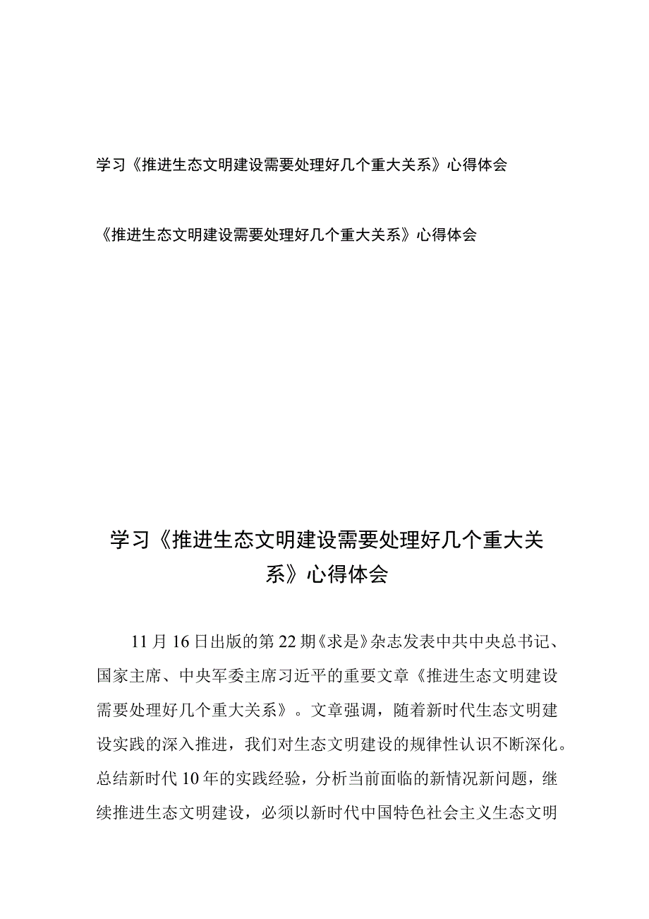 学习《推进生态文明建设需要处理好几个重大关系》心得体会2篇.docx_第1页