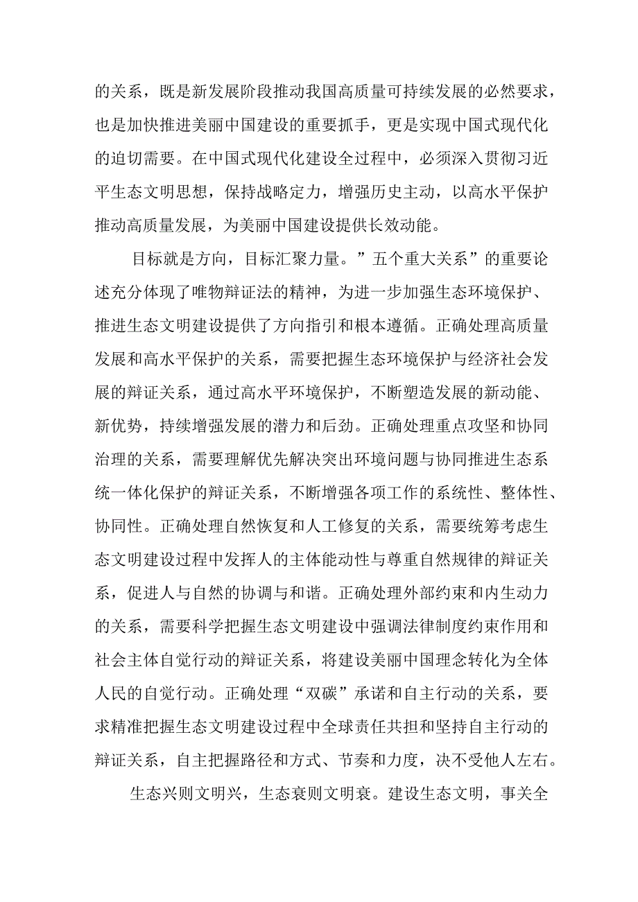 学习《推进生态文明建设需要处理好几个重大关系》心得体会2篇.docx_第3页