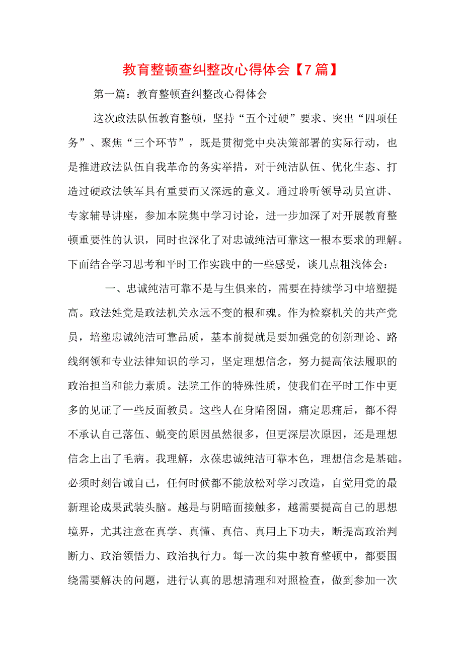 教育整顿查纠整改心得体会【7篇】.docx_第1页