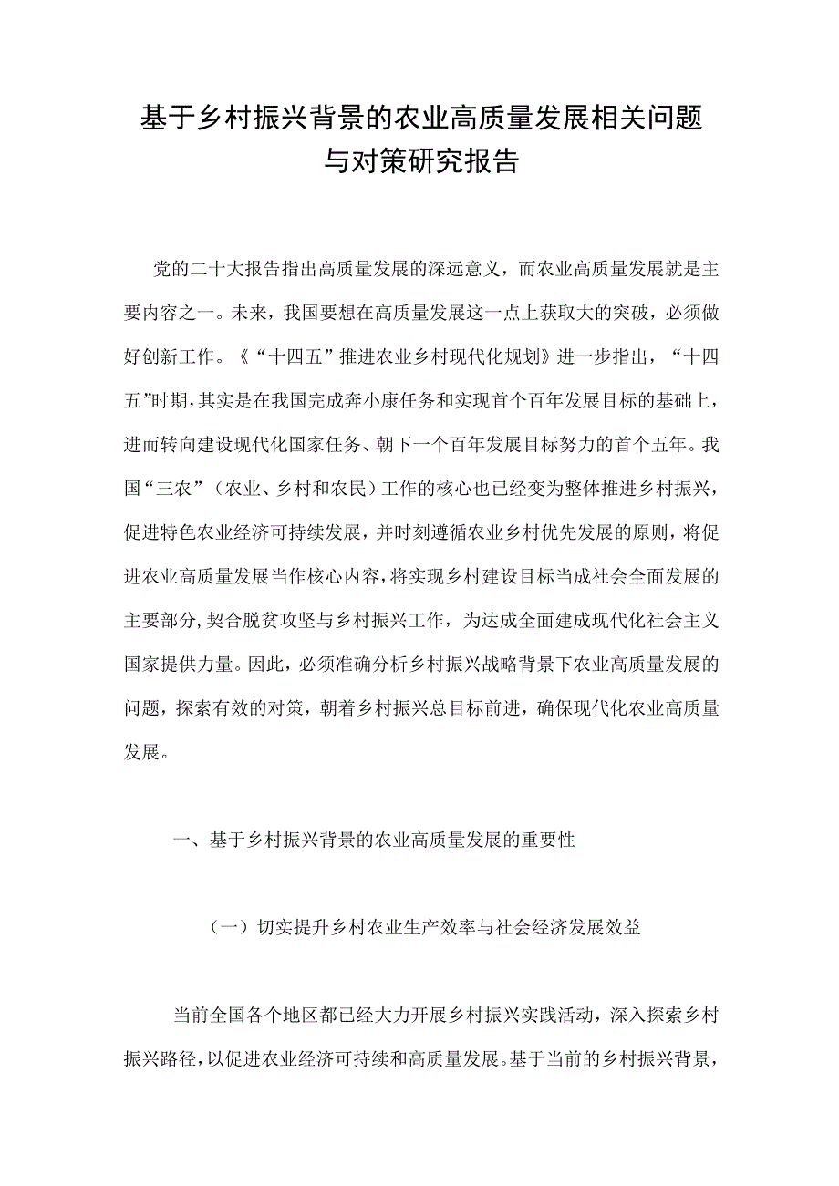 基于乡村振兴背景的农业高质量发展相关问题与对策研究报告.docx_第1页