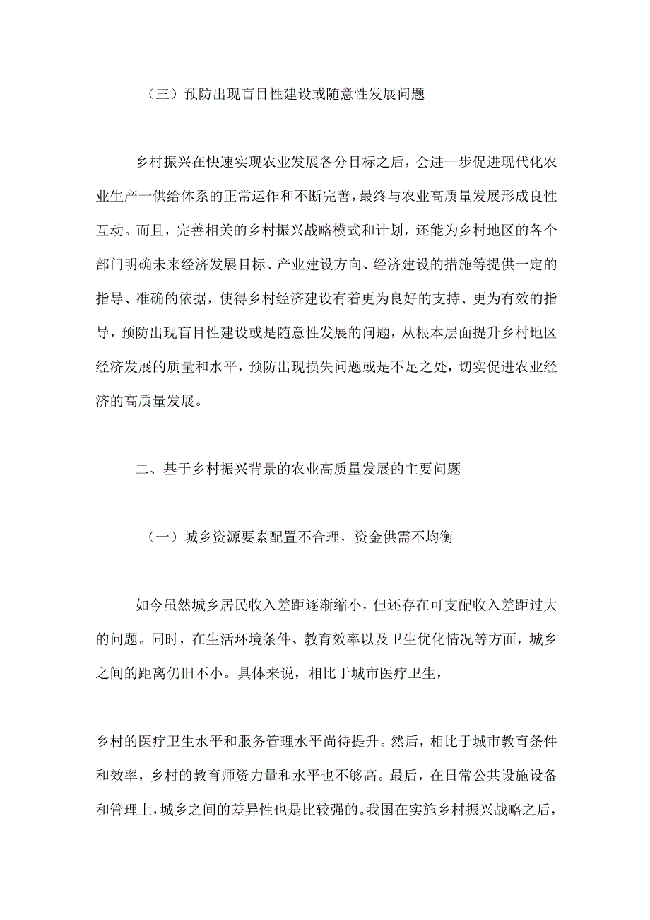 基于乡村振兴背景的农业高质量发展相关问题与对策研究报告.docx_第3页