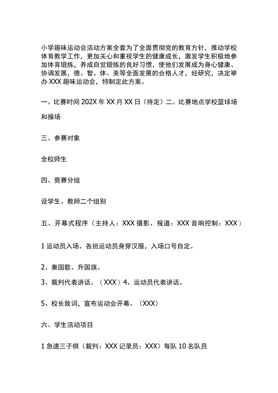 小学趣味运动会活动方案全套.docx_第1页