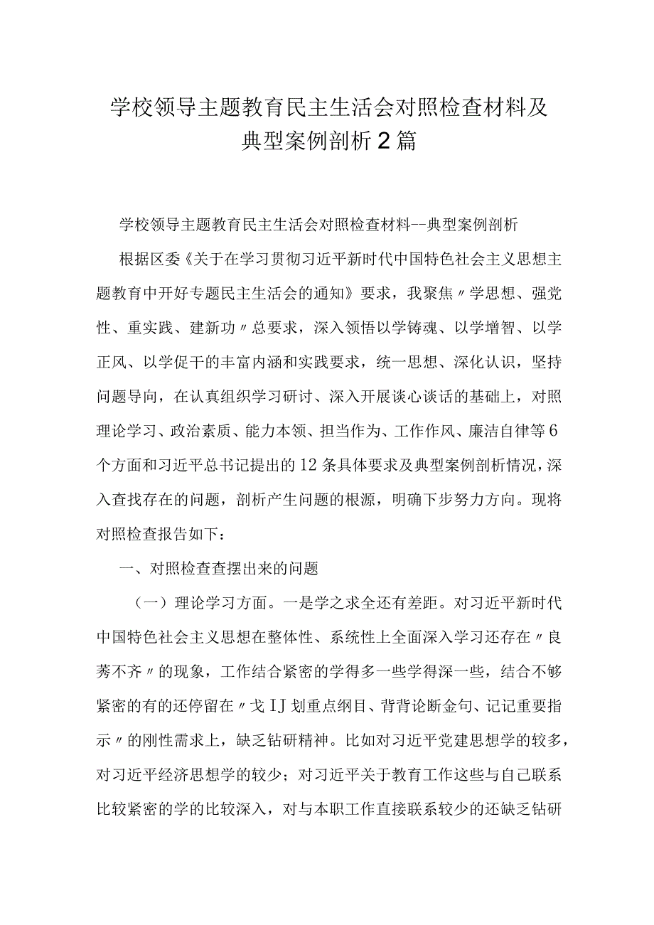 学校领导主题教育民主生活会对照检查材料及典型案例剖析2篇.docx_第1页