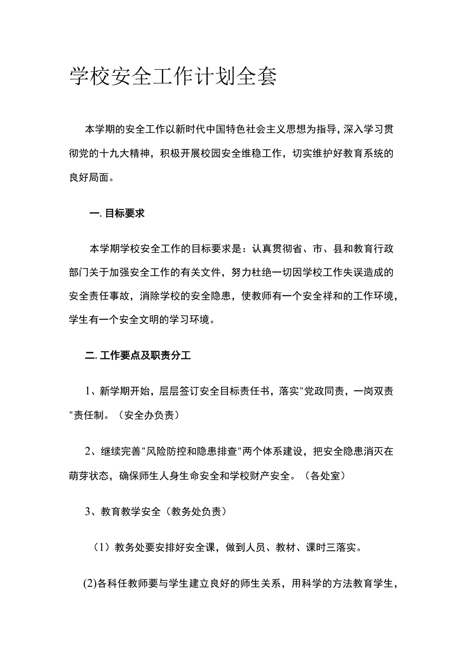 学校安全工作计划全套.docx_第1页