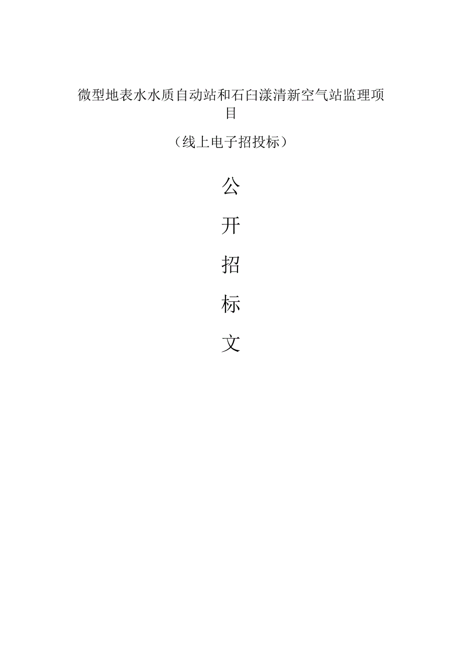 微型地表水水质自动站和石臼漾清新空气站监理项目招标文件.docx_第1页