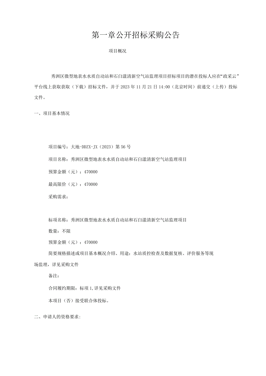 微型地表水水质自动站和石臼漾清新空气站监理项目招标文件.docx_第2页