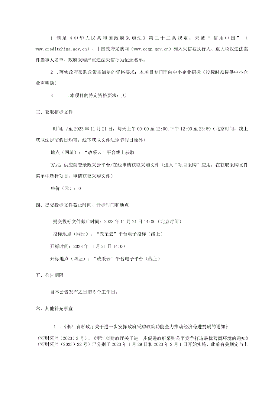 微型地表水水质自动站和石臼漾清新空气站监理项目招标文件.docx_第3页