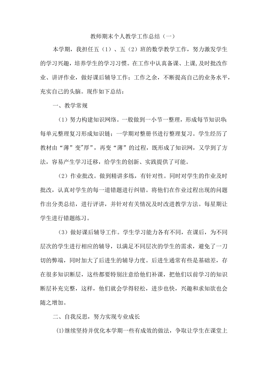 教师期末个人教学工作总结（一）.docx_第1页