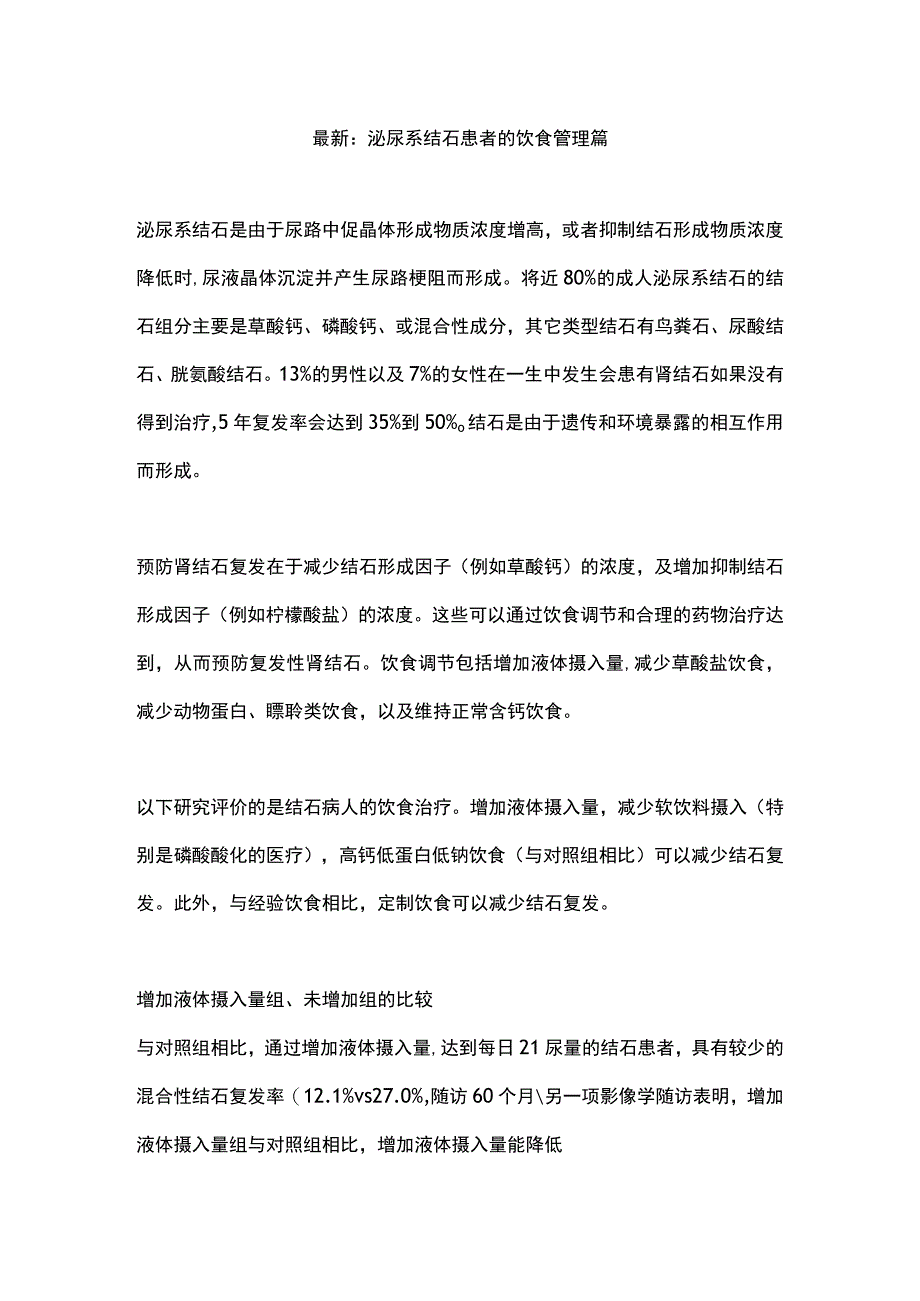 最新：泌尿系结石患者的饮食管理篇.docx_第1页