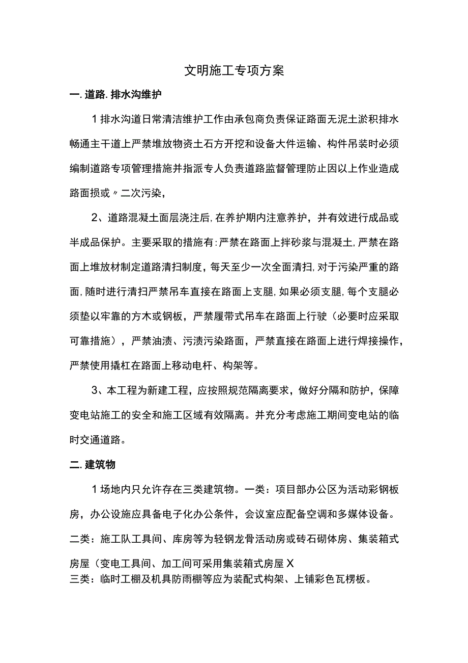 文明施工专项方案.docx_第1页