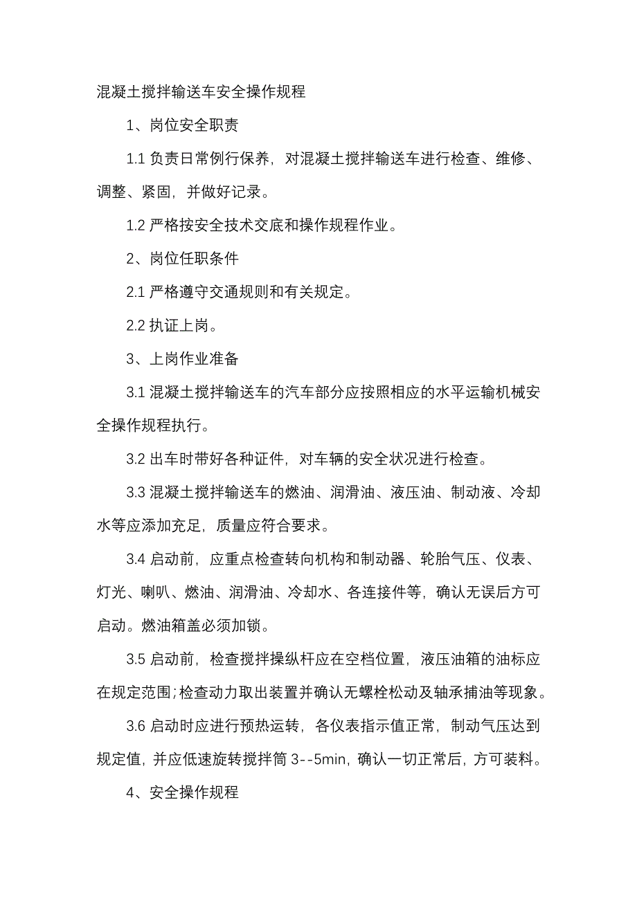 混凝土搅拌输送车安全操作规程.docx_第1页